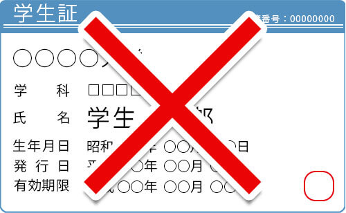 顔写真・現住所の記載がない学生証