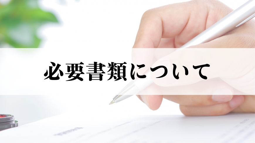 買取の際に必要な書類 着物宅配買取 手間なく着物を売れる着物買取専門店