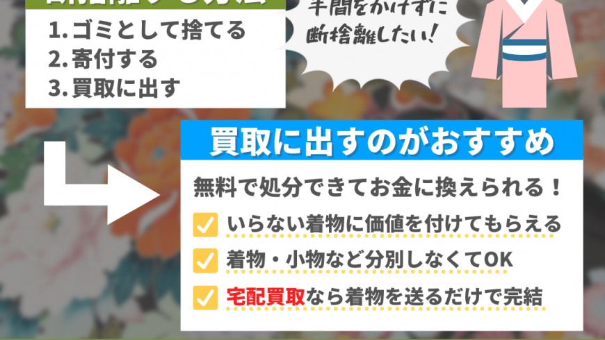 もう着ない古い着物の断捨離方法！後悔せずに着物を手放すコツ